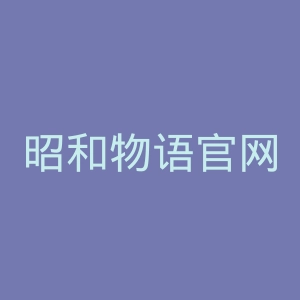 昭和物语官网