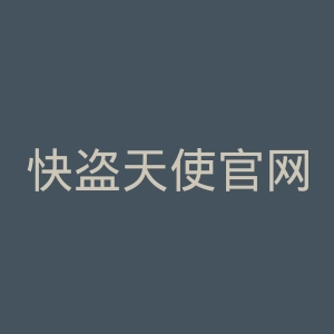 快盗天使官网