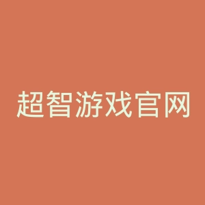 超智游戏官网