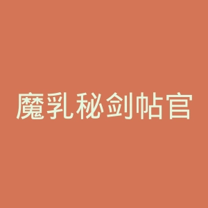 魔乳秘剑帖官网