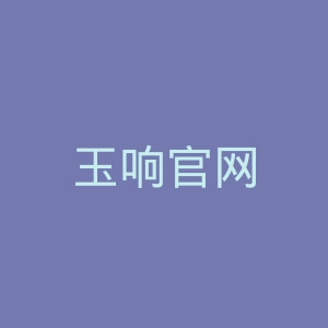 玉响官网