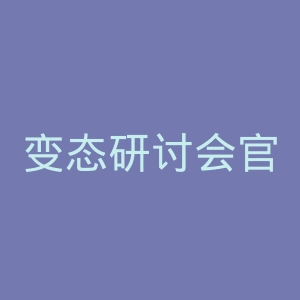 变态研讨会官网