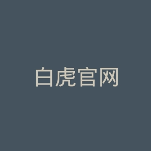 白虎官网