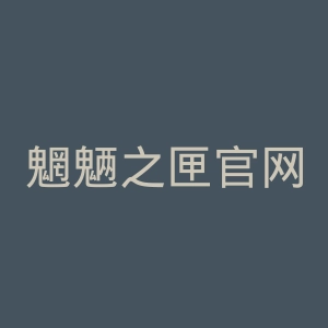 魍魉之匣官网