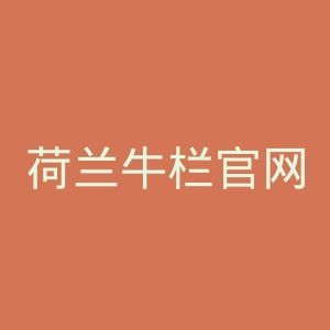 荷兰牛栏官网