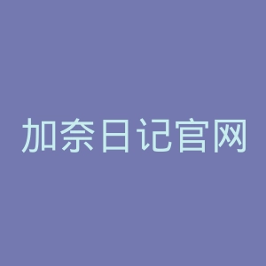 加奈日记官网