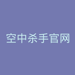 空中杀手官网