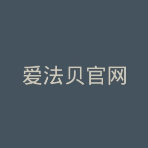 爱法贝官网