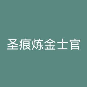 圣痕炼金士官网