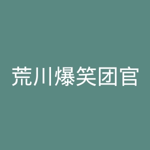荒川爆笑团官网