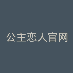 公主恋人官网
