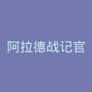 阿拉德战记官网