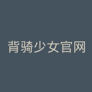 背骑少女官网