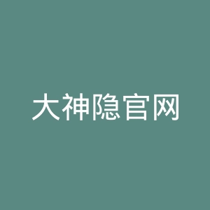 大神隐官网