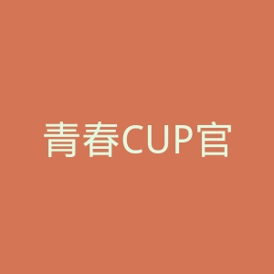 青春CUP官网