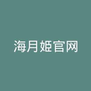 海月姫官网