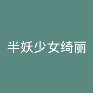 半妖少女绮丽谭官网