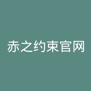 赤之约束官网