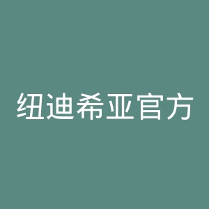 纽迪希亚官方网站官网