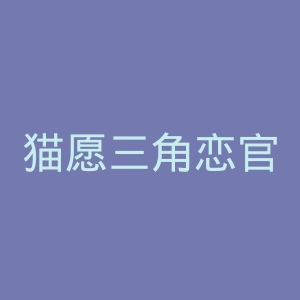 猫愿三角恋官网
