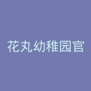 花丸幼稚园官网