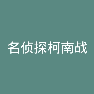 名侦探柯南战栗的乐谱官网