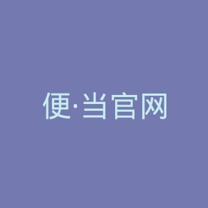 便·当官网