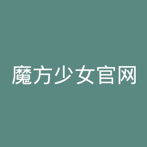 魔方少女官网