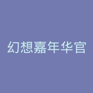 幻想嘉年华官网