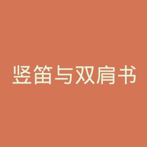 竖笛与双肩书包官网