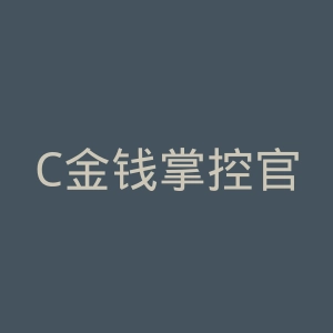 C金钱掌控官网