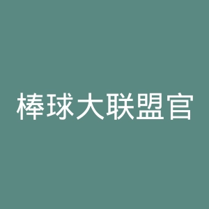棒球大联盟官网