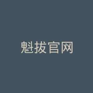 魁拔官网