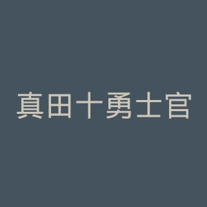 真田十勇士官网