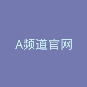 A频道官网