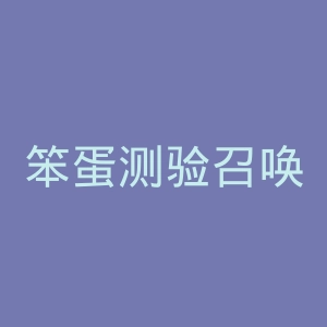 笨蛋测验召唤兽官网