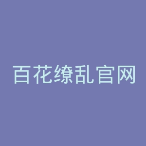 百花缭乱官网