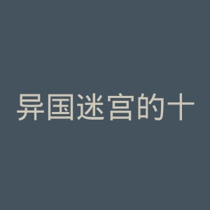 异国迷宫的十字路口官网