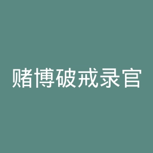 赌博破戒录官网