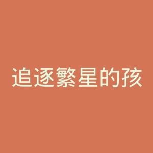 追逐繁星的孩子官网