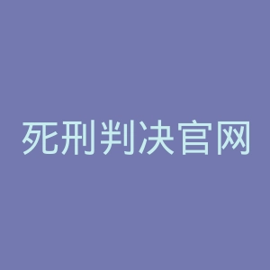 死刑判决官网