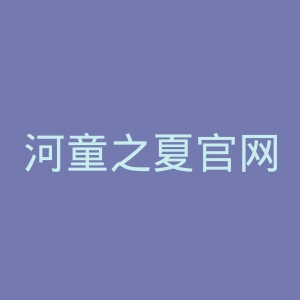河童之夏官网