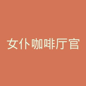 女仆咖啡厅官网