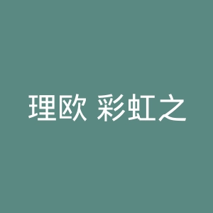 理欧 彩虹之门官网