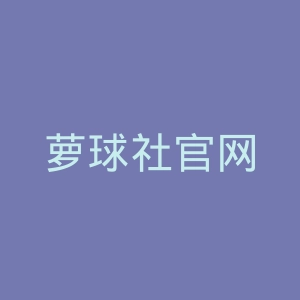 萝球社官网