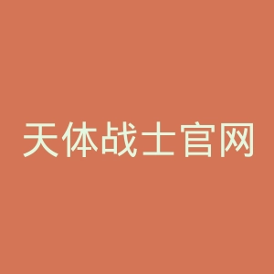 天体战士官网