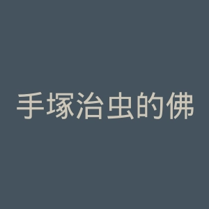 手塚治虫的佛陀官网
