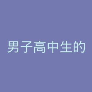 男子高中生的日常官网