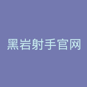 黑岩射手官网