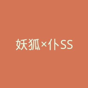 妖狐×仆SS官网